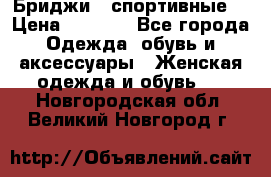 Бриджи ( спортивные) › Цена ­ 1 000 - Все города Одежда, обувь и аксессуары » Женская одежда и обувь   . Новгородская обл.,Великий Новгород г.